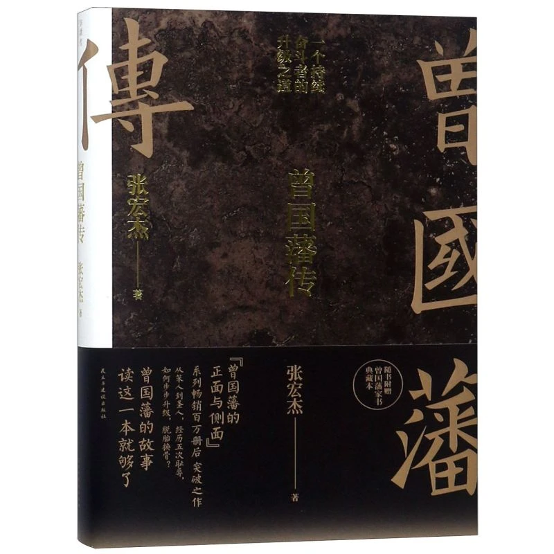 曾国藩传 新华书店正版图书