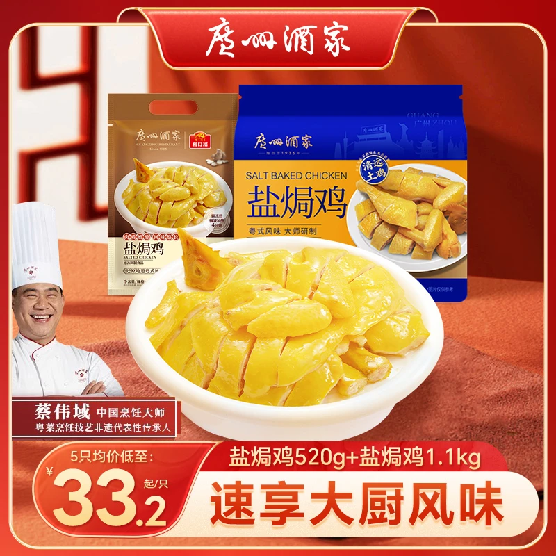 广州酒家【顺丰冷运】盐焗鸡豉油鸡一整只广东正宗美食粤菜真空熟食