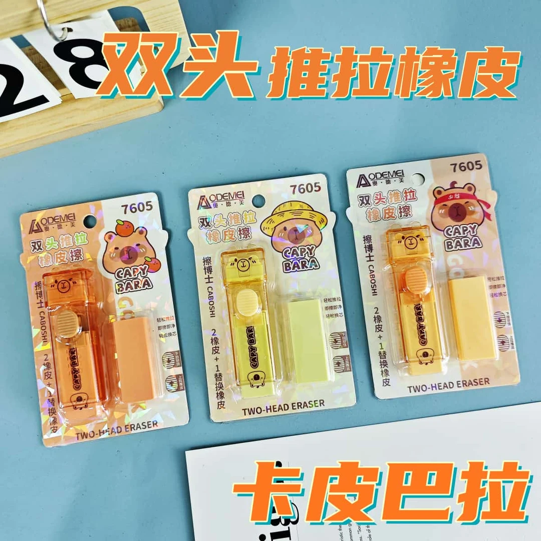 卡皮巴拉双头推拉橡皮 学生铅笔用橡皮擦 擦的干净儿童卡通橡皮
