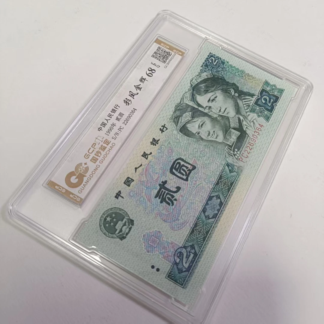 【彩凤金辉】退市第四版人民币902元68epq封装评级鉴定