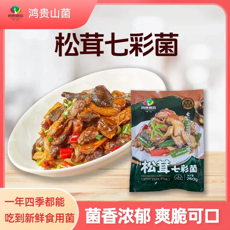 松茸七彩菌鲜切预制菜松茸菌七彩菌虎掌菌方便菜匠心研发老人头菌