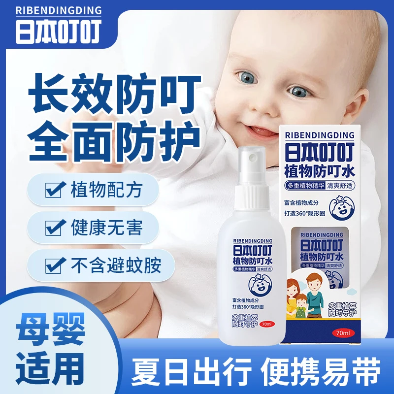 日本叮叮植物驱蚊喷雾户外防叮水