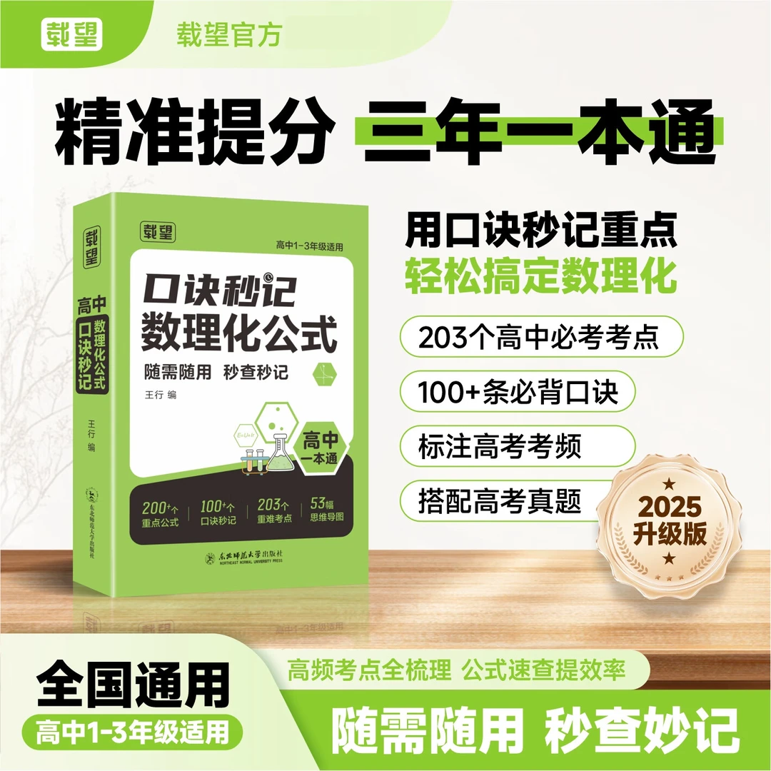 【高中数理化口诀秒记】公式定理知识全解高考数学物理化学