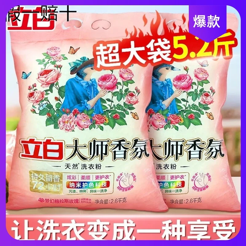 【假一赔十】立白大师香氛天然洗衣粉实惠装家用持久留香去污大包装