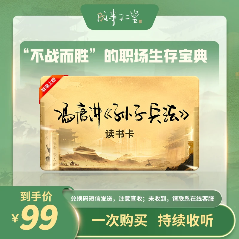 【新课上线】冯唐讲孙子兵法读书卡，‘’不战而胜”的职场生存宝典