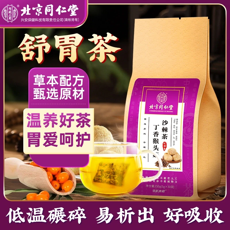 北京同仁堂内廷上用专营店正品丁香猴头菇沙棘茶陈皮山楂养生茶饮