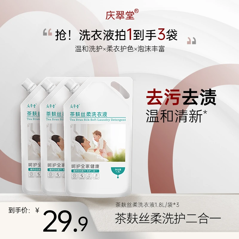【庆翠堂】茶麸丝柔洗衣液洗护二合一袋装温和多效清洁去污香氛家用
