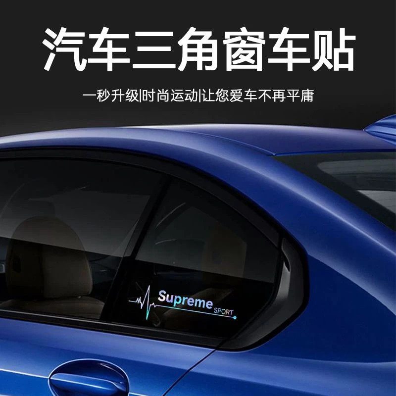 汽车窗贴纸车窗装饰贴后档玻璃个性车贴三角窗反光七彩镭射个性贴