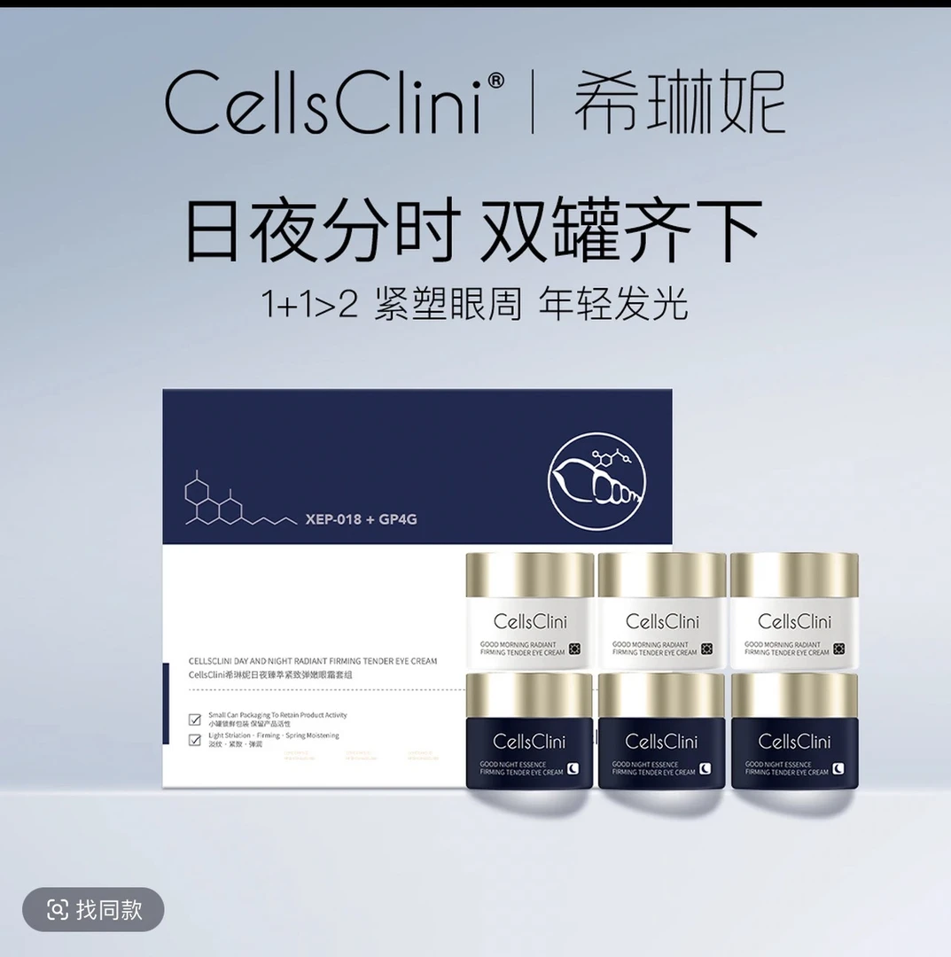 CellsClini希琳妮日夜臻萃紧致弹嫩眼霜