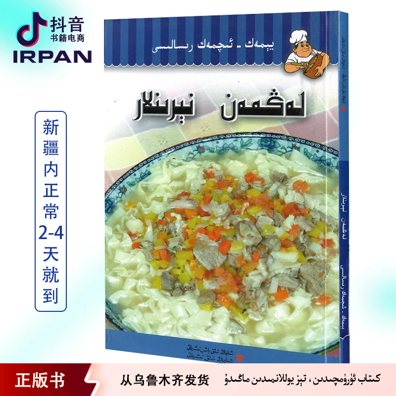 IRPAN/一帆拌面 lagman nirinlar kitab