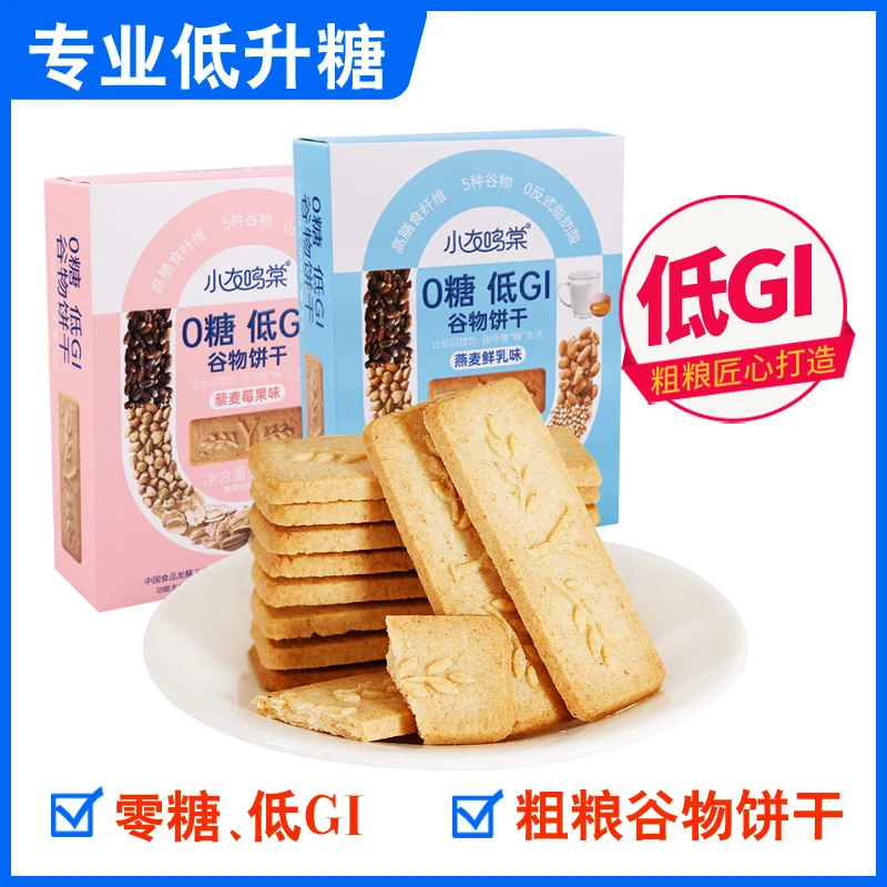 低GI谷物饼干高膳食纤维0零食代控餐食品gi老年人孕妇代发