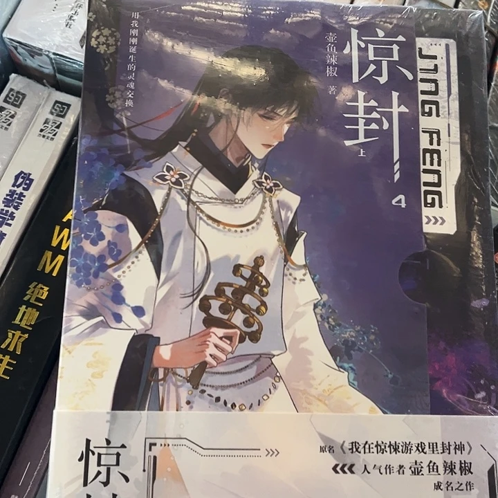 惊封四全新全套两本带周边