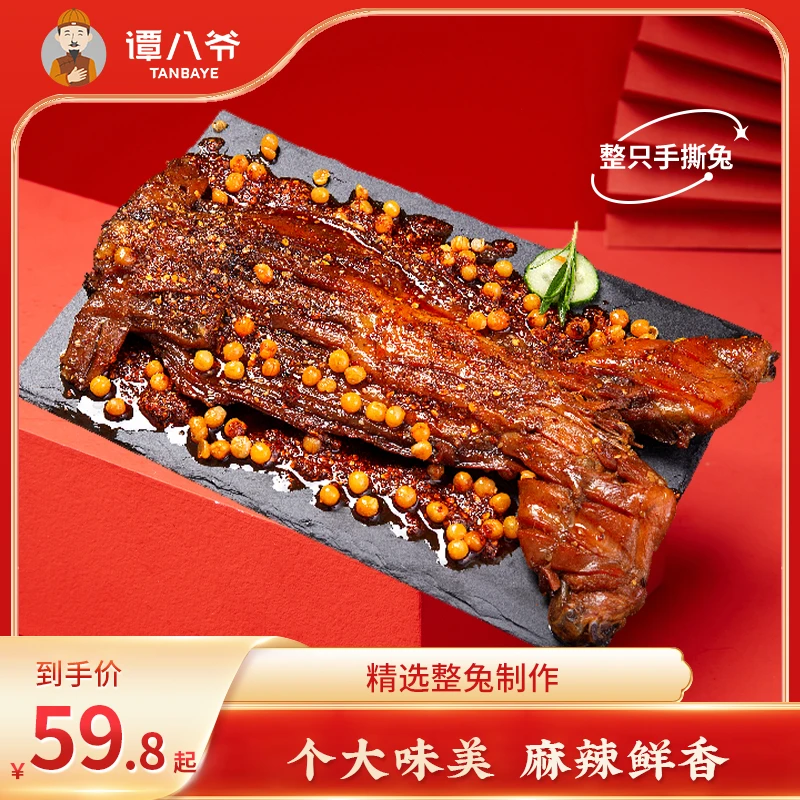 【谭八爷】手撕兔550g/720g四川特产整只全兔麻辣年货兔肉香辣开袋J