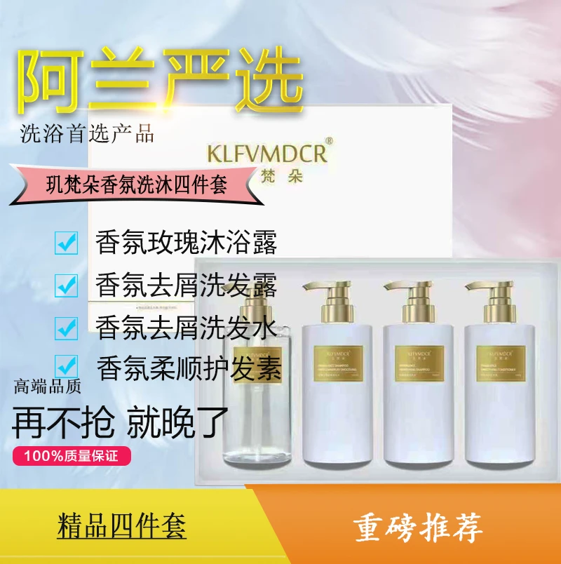 阿兰好物玑梵朵洗沐四件套