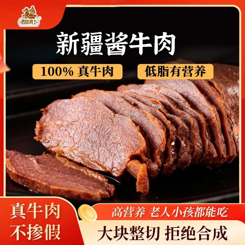 西域勇士草原酱牛肉新疆酱牛肉开袋即食真空卤牛肉熟食