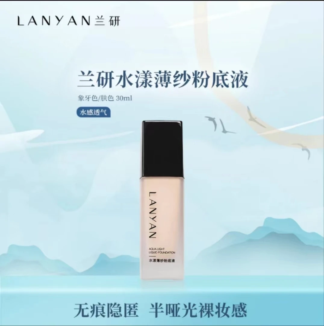 【兰研直播间同款】LANYAN兰研水漾薄纱裸妆透气粉底液无痕无瑕遮瑕