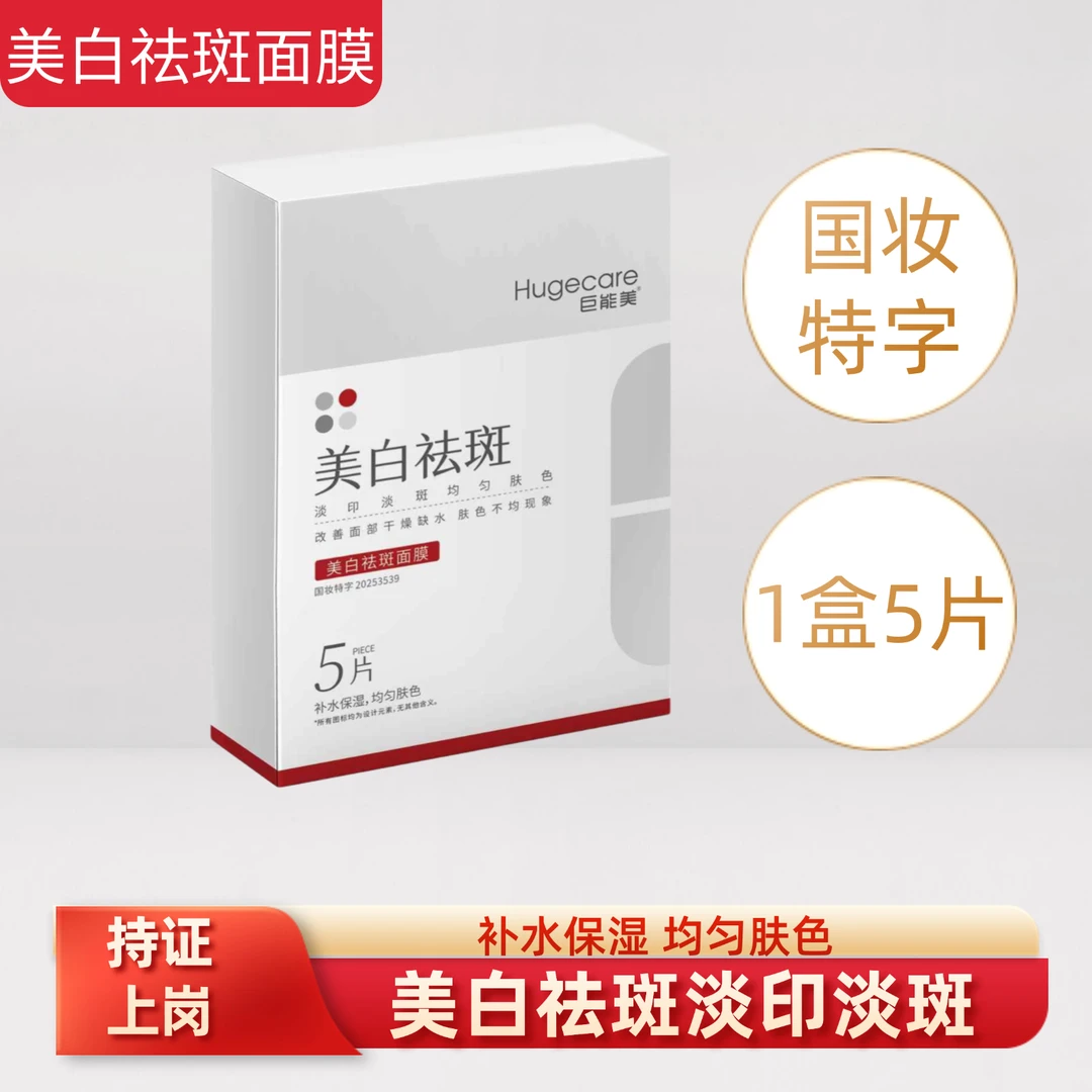 Hugecare巨能美祛斑面膜补水国妆提亮肤色