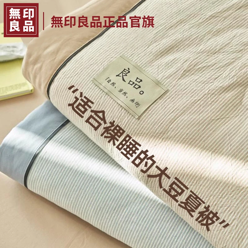 無印良品全棉大豆夏凉被纯棉夏季空调被单人学生宿舍可机洗夏被子