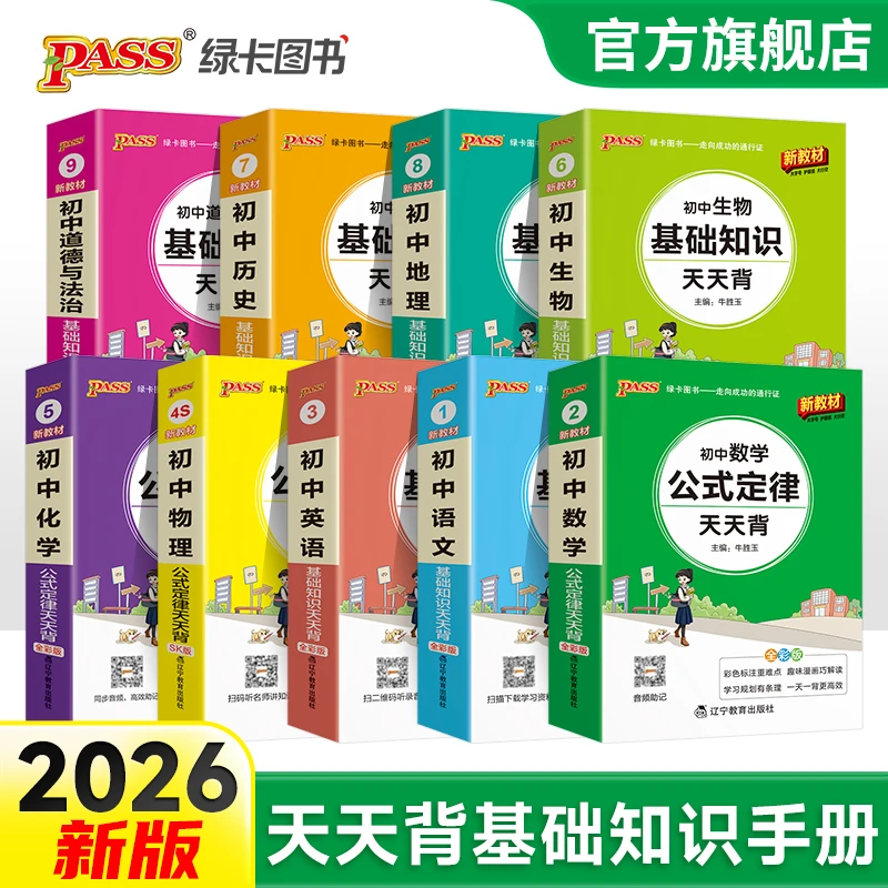 PASS【绿卡】初中基础知识天天背 语数英物化 小四门 漫画图解