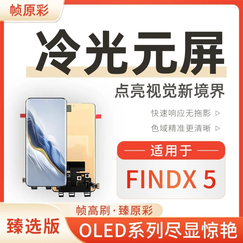 适用于OP-FindX5手机屏幕总成OLED内屏液晶