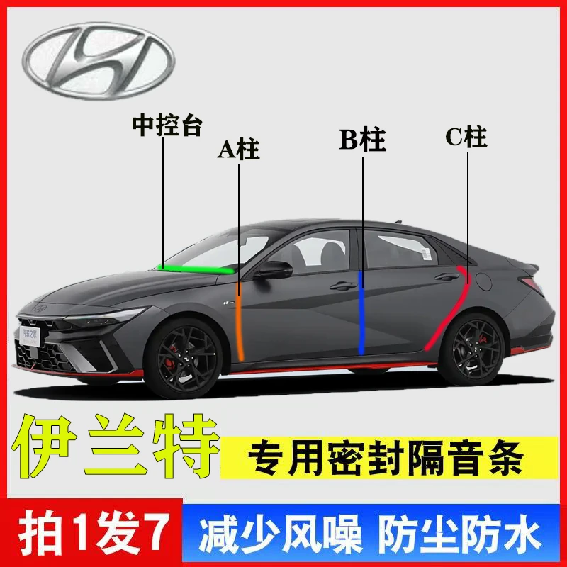 现代伊兰特专用汽车A柱B柱C柱中控台密封条车门缝框隔音防尘降噪