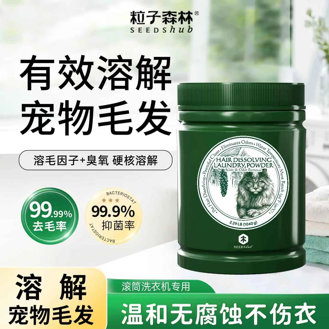 粒子森林溶解毛发洗衣粉多效清洁粉除菌除螨无腐蚀滚筒洗衣机专用