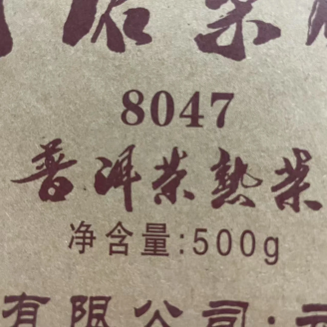AA 09年8047熟砖 普洱茶一份
