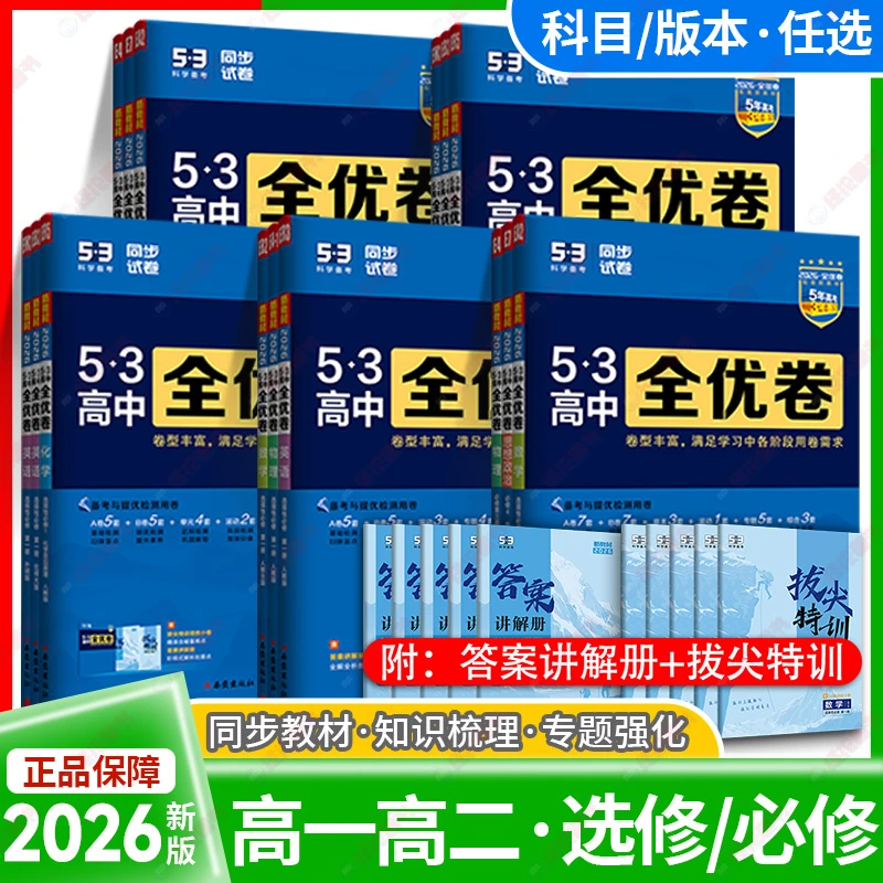 2026版曲一线53高中同步试卷全优卷数物理化学生必修+选择性必修