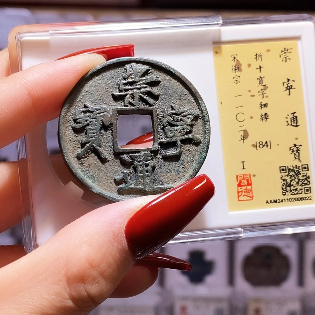 铜崇宁通宝 宽字细缘 6022闻84