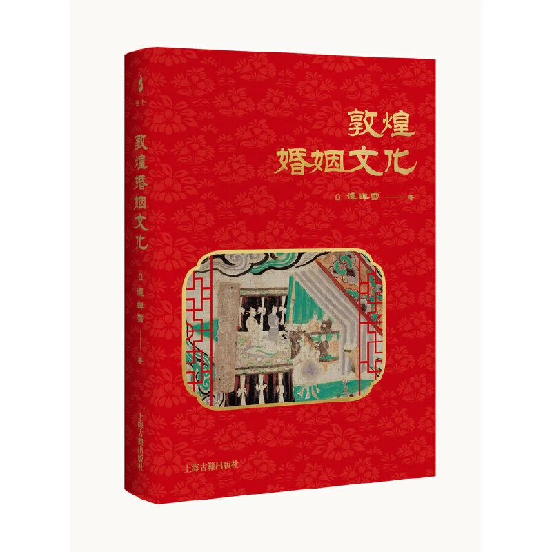 【当当】敦煌婚姻文化 普通版敦煌婚姻文化 普通版