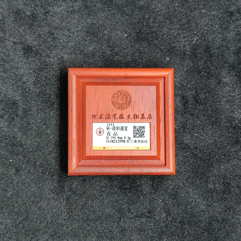 【闪购商品】K1401 政和通宝 真品 折二隶书铁钱