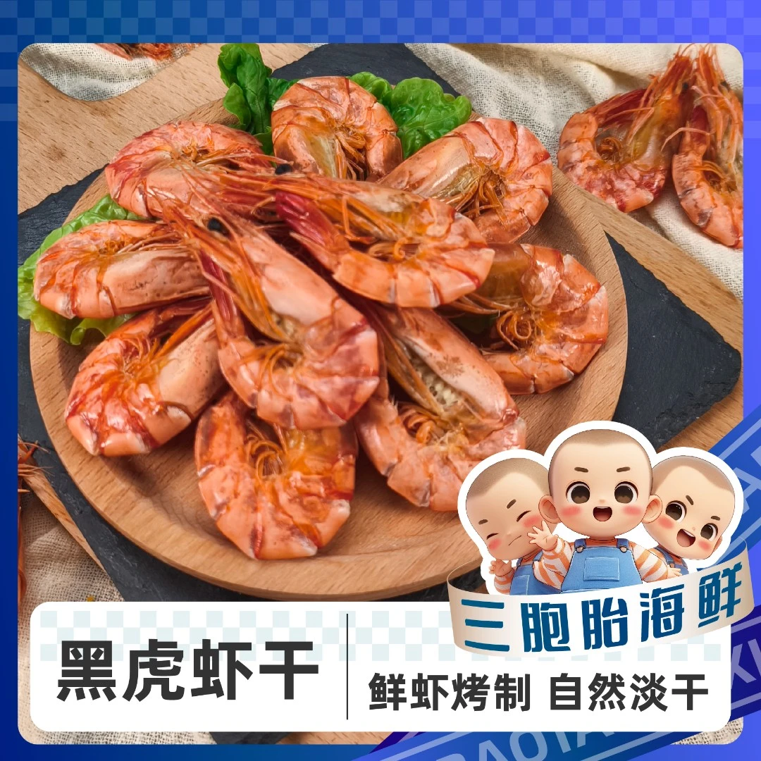 【三胞胎海鲜g】美味黑虎虾虾干 即食海鲜零食 干货烤虾干 70g/包*8