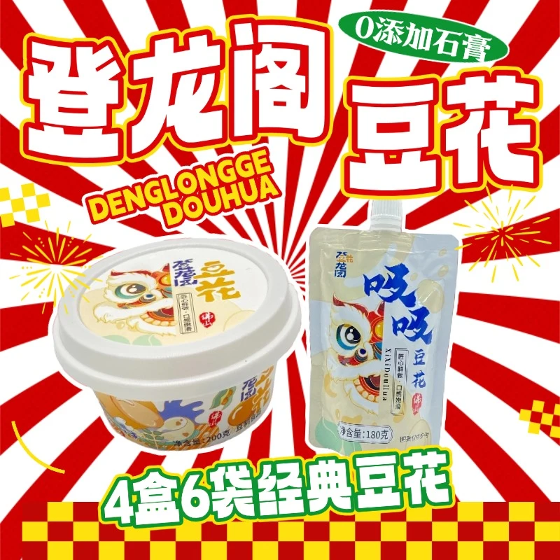 登龙阁豆花【爆款四盒六袋】Q弹嫩滑 即食甜豆花