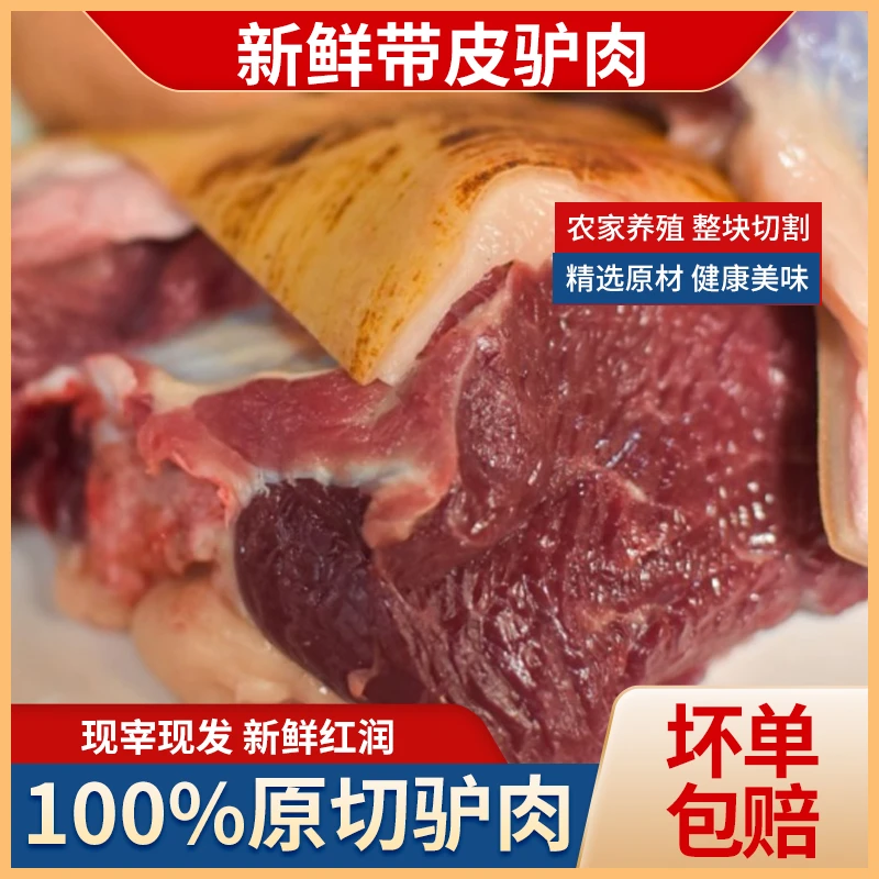 驴肉新鲜正宗生驴肉云南特产农家散养毛驴带皮鲜驴肉真空冰鲜包邮