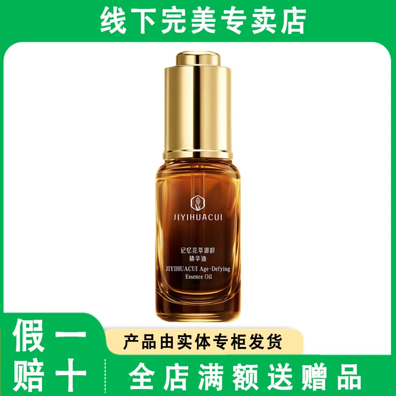 完美玛丽艳记忆花萃御龄精华油20ml/瓶正品新品