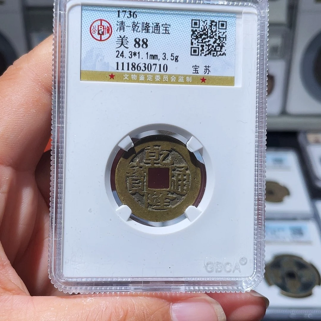 铜（幺妹精选）乾隆苏24+0710