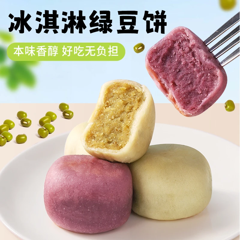 【10枚装】冰淇淋绿豆饼/芋泥饼0蔗糖手工奶味传统糕点健康代餐早餐