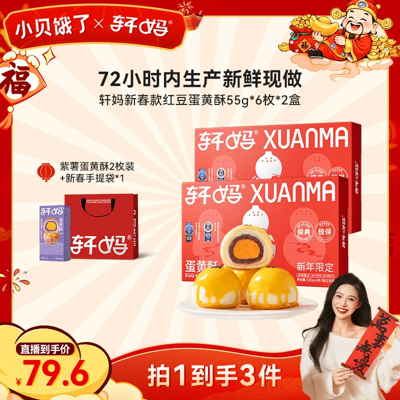 【小贝专属】轩妈蛋黄酥经典红豆2盒装短保新鲜糕点点心下午茶vip