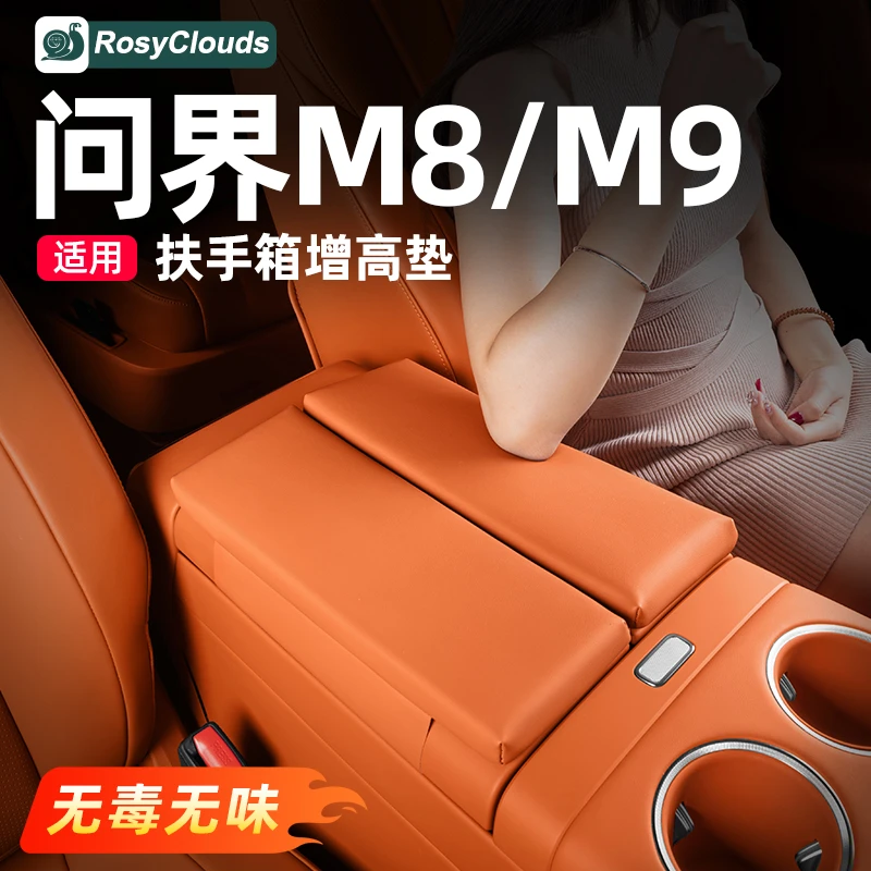 适用新问界26款M7M8M9扶手箱增高垫车内装饰用品配件车载专用改装