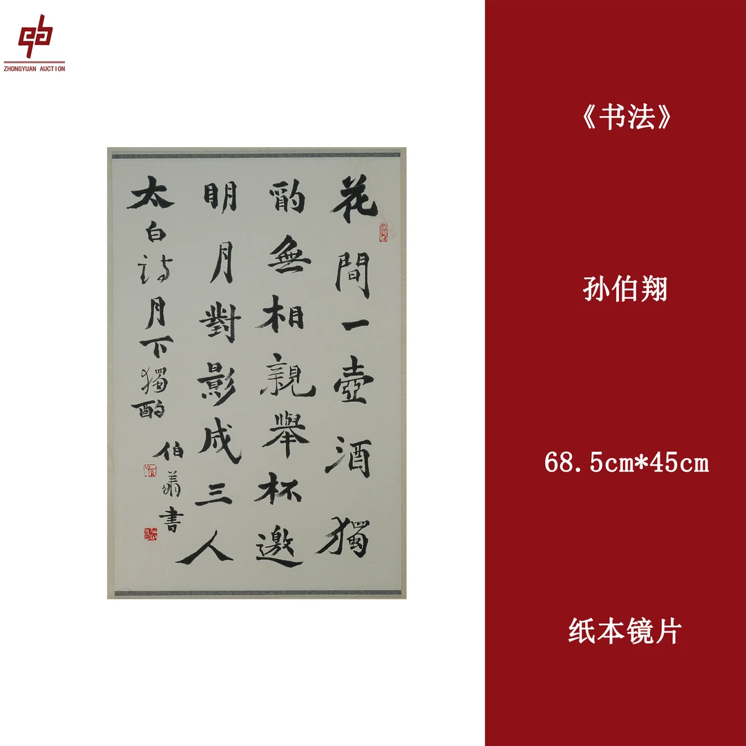 lot124 孙伯翔 书法 花间一壶酒 68cm*45cm 纸本镜片 2.7平尺