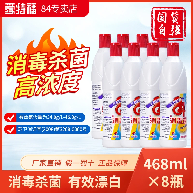 爱特福84消毒液酒店杀菌消毒漂白衣服消毒水家用468ML*8瓶老牌