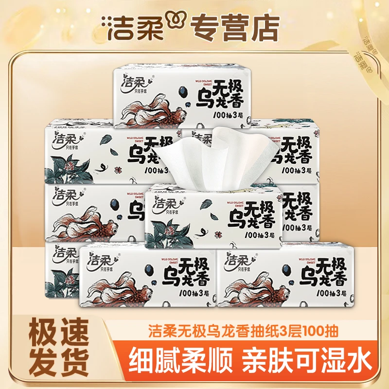 洁柔乌龙抽纸亲肤家用保湿吸水加厚柔顺细腻可湿亲肤家用保湿吸水