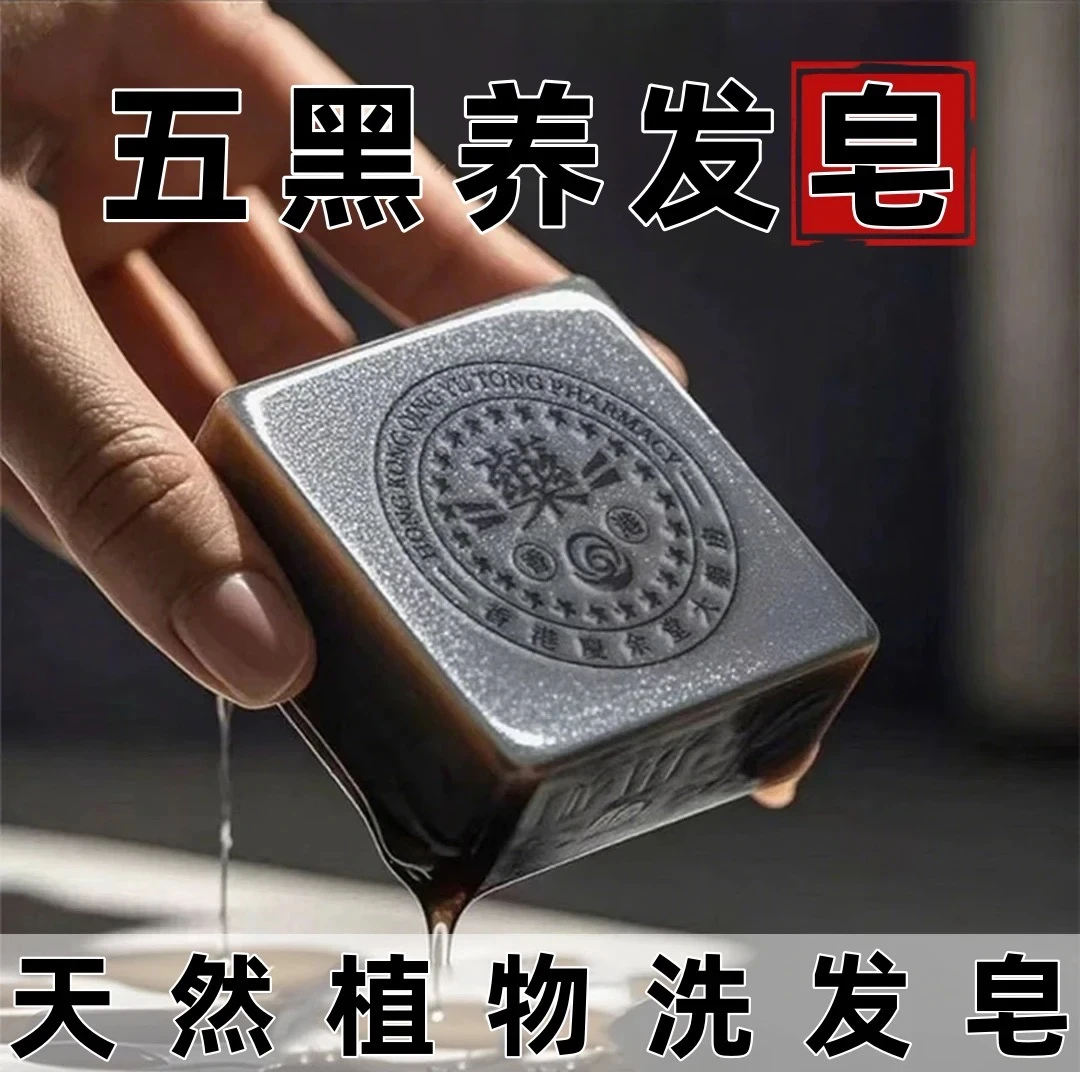 【香港大薬房】侧伯叶墨旱莲五黑养发皂