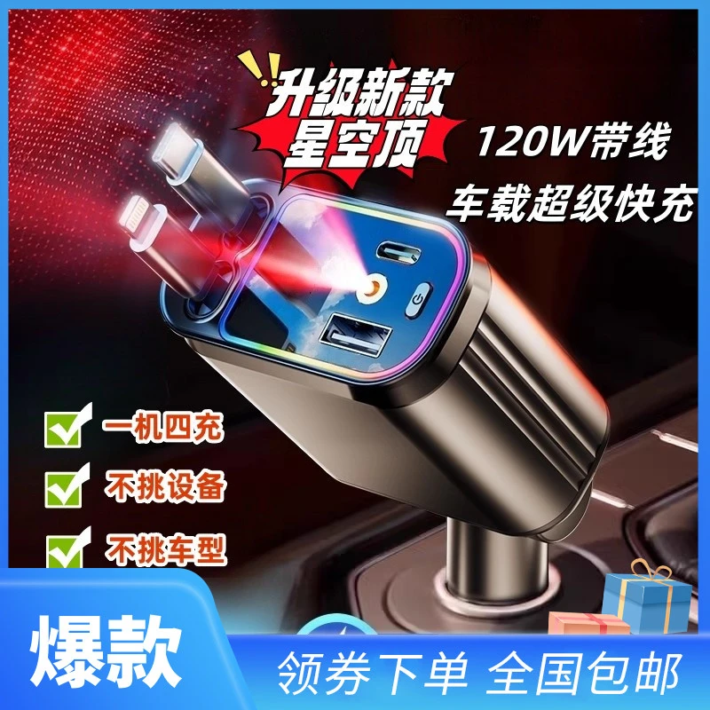 新款星空顶车载充电器一拖四汽车快充可伸缩汽车货车苹果安卓通用