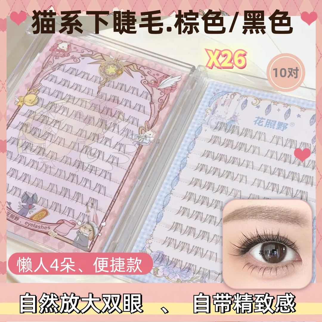 花照野X26自然上镜款黑色/棕色斜V款放大双眼下睫毛