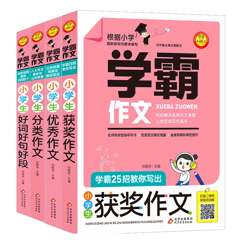 【单本可选】正版学霸作文小学生获奖作文优秀作文分类作文好词好句