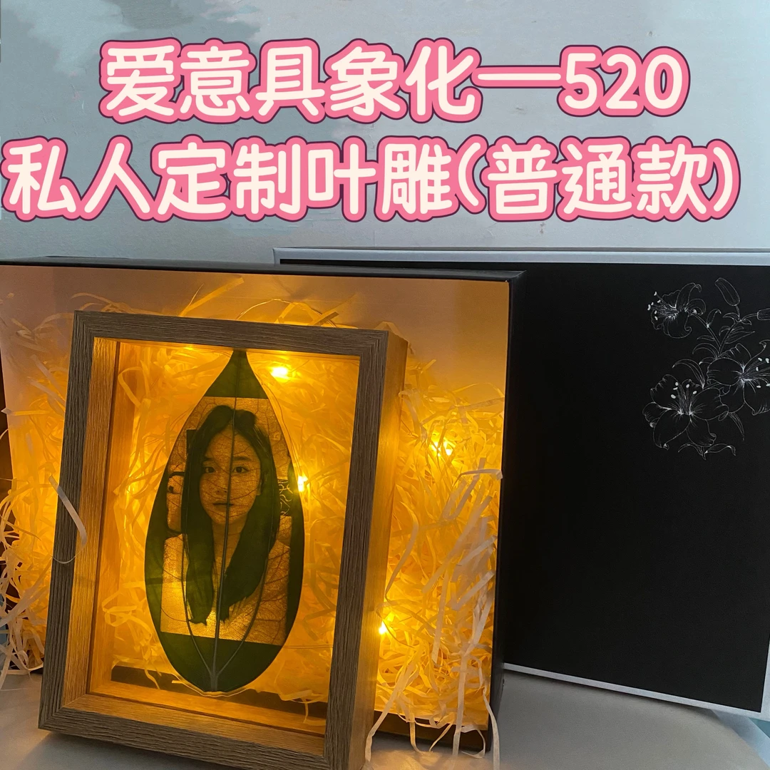 【520树叶雕刻情侣朋友闺蜜定制版】无灯相框【送礼盒，拉菲草，灯带】