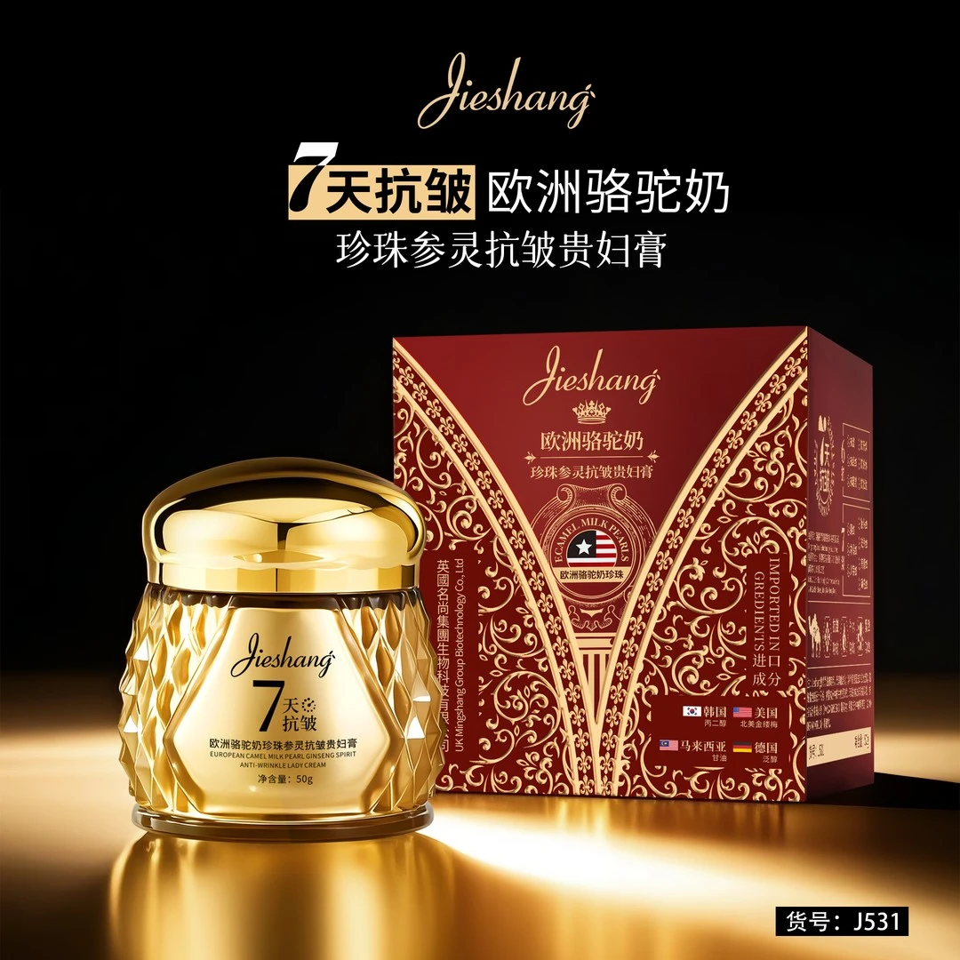 【官方正品】Jieshang婕尚欧洲骆驼奶珍珠参灵抗皱贵妇膏面霜补水