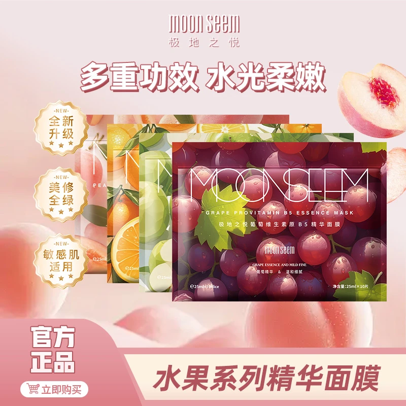 moonseem极地之悦水果精华面膜保湿舒缓抗皱紧致敏感肌适用
