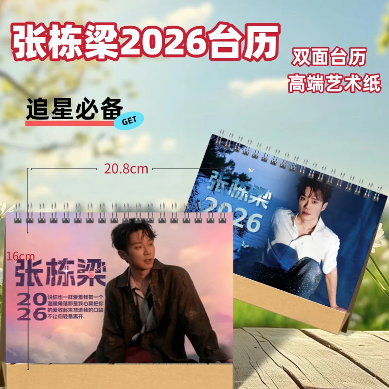 张栋梁台历2026照片明星周边摆件应援定制桌面日历新款diy
